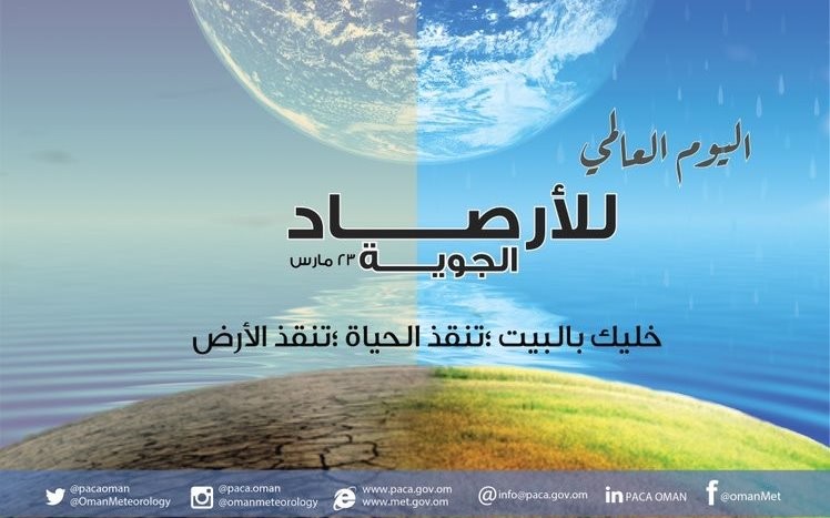 الهيئة العامة للطيران المدني تشارك المنظمة العالمية للأرصاد الجوية في إحياء اليوم العالمي للأرصاد الجوية لعام 2020م 