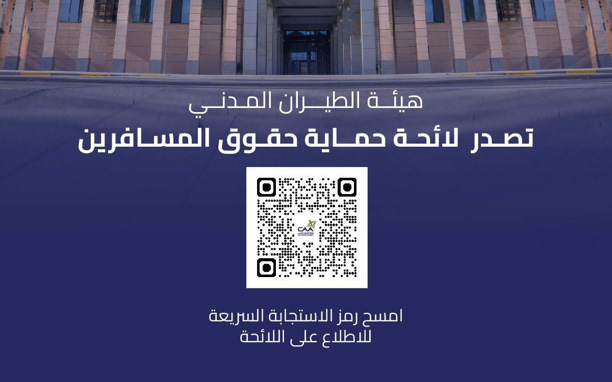 هيئة #الطيران_المدني تصدر لائحة حماية حقوق المسافرين. 