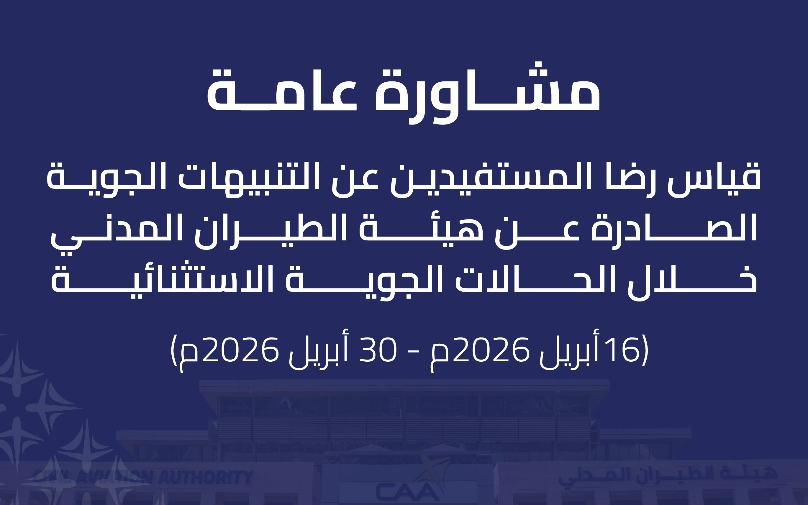 قياس رضا المستفيدين عن التنبيهات الجوية الصادرة خلال الحالات الجوية الاستثنائية