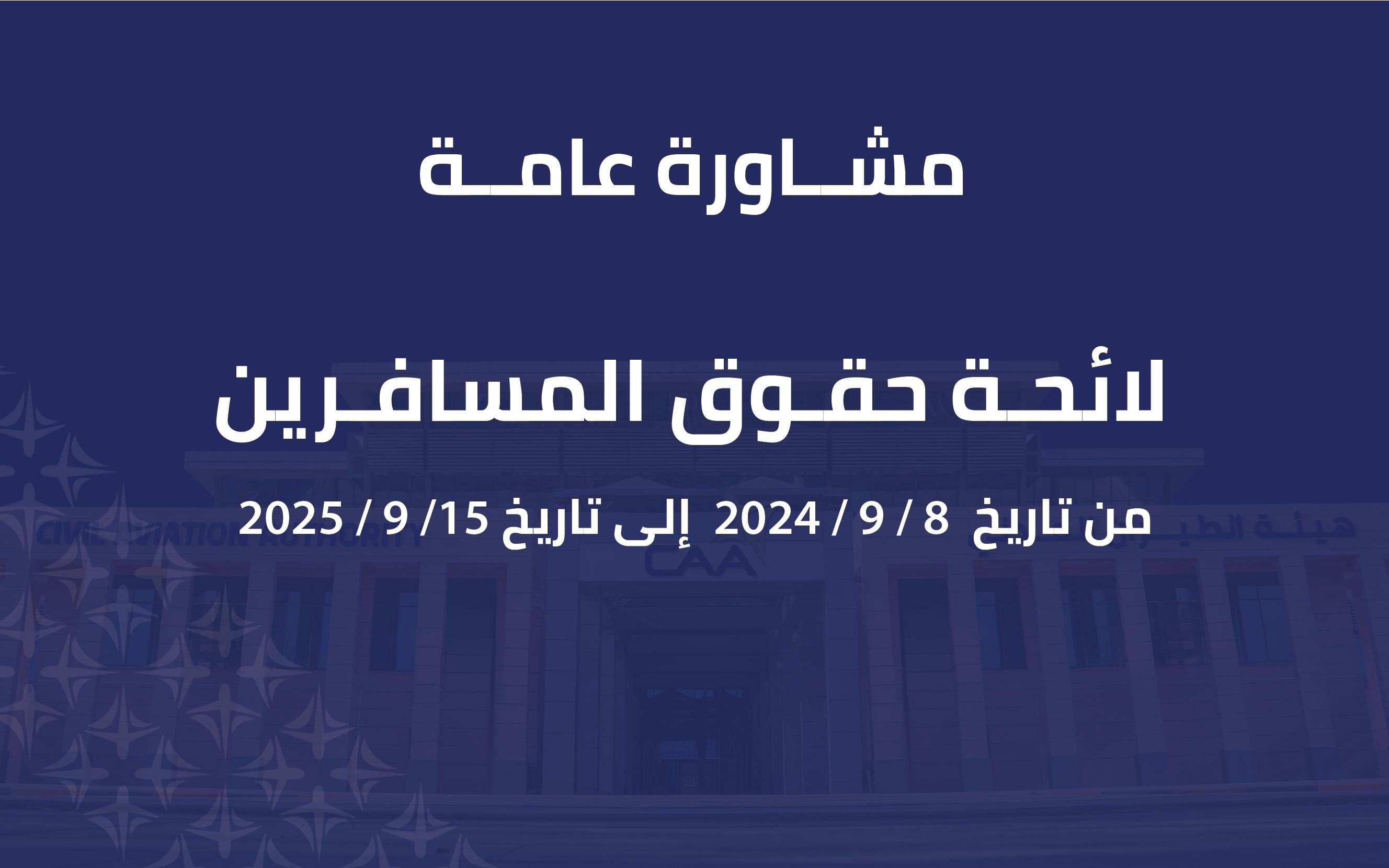 لائحة حماية حقوق المسافرين