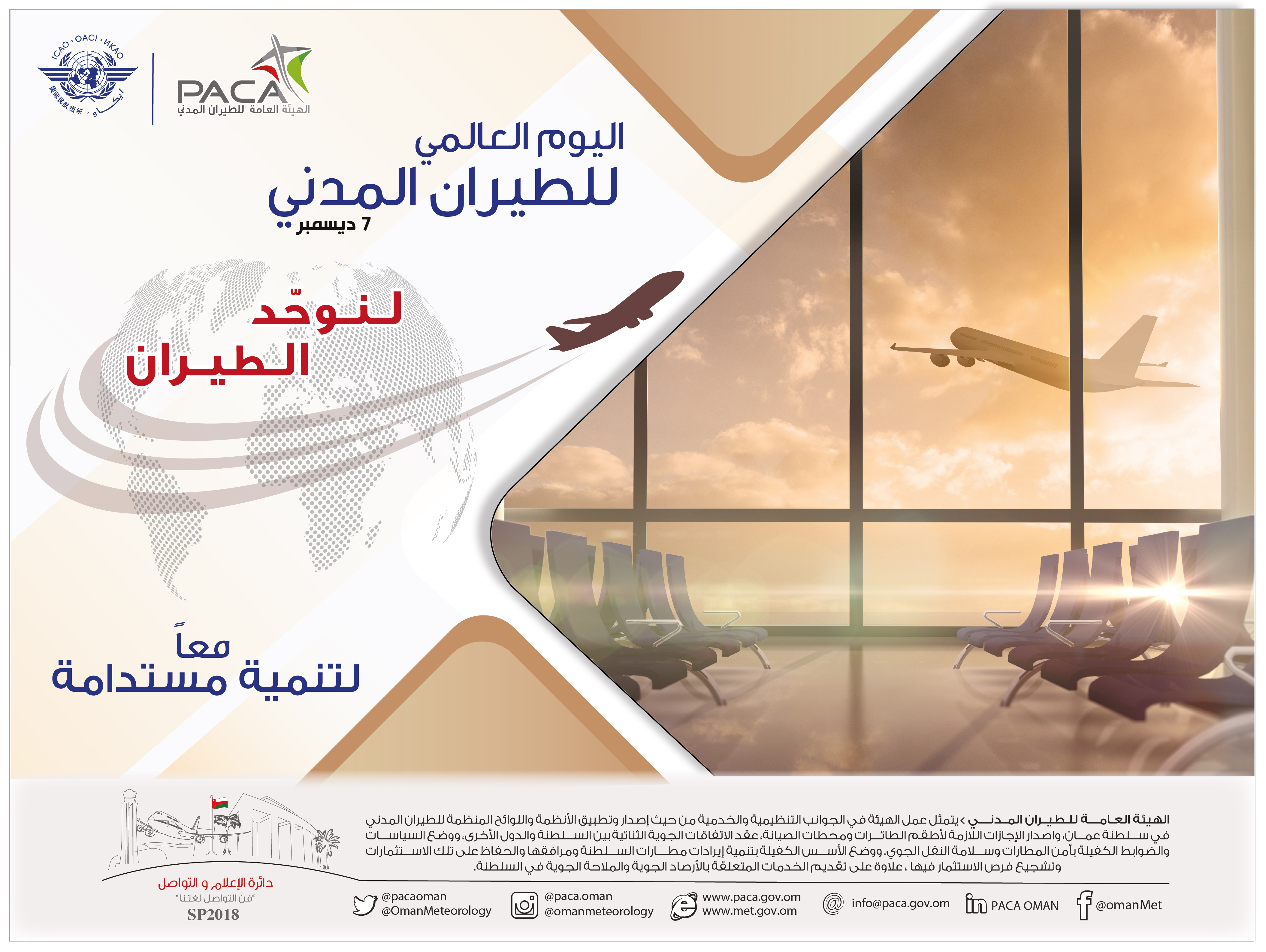 السلطنة تحتفل باليوم العالمي للطيران المدني ٧ ديسمبر مطار مسقط الدولي محل فخر واعتزاز للسلطنة على الصعيد الإقليمي والعالمي 