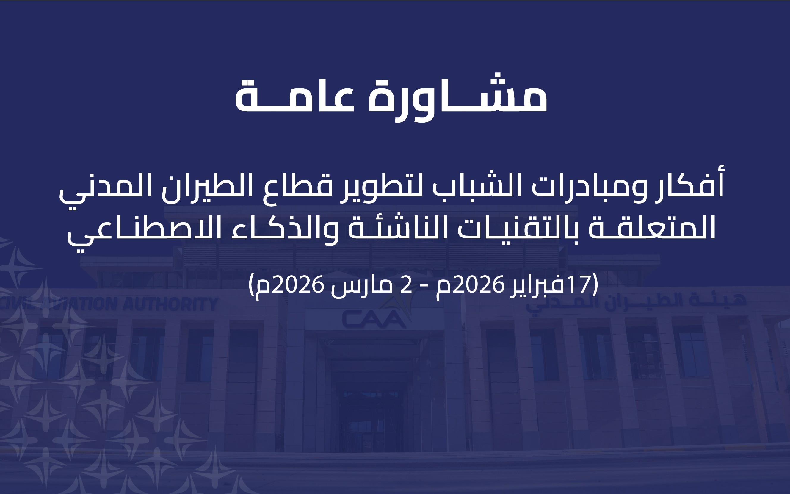 مشاورة عامة حول (أفكار ومبادرات الشباب لتطوير قطاع الطيران المدني المتعلقة بالتقنيات الناشئة والذكاء الاصطناعي)