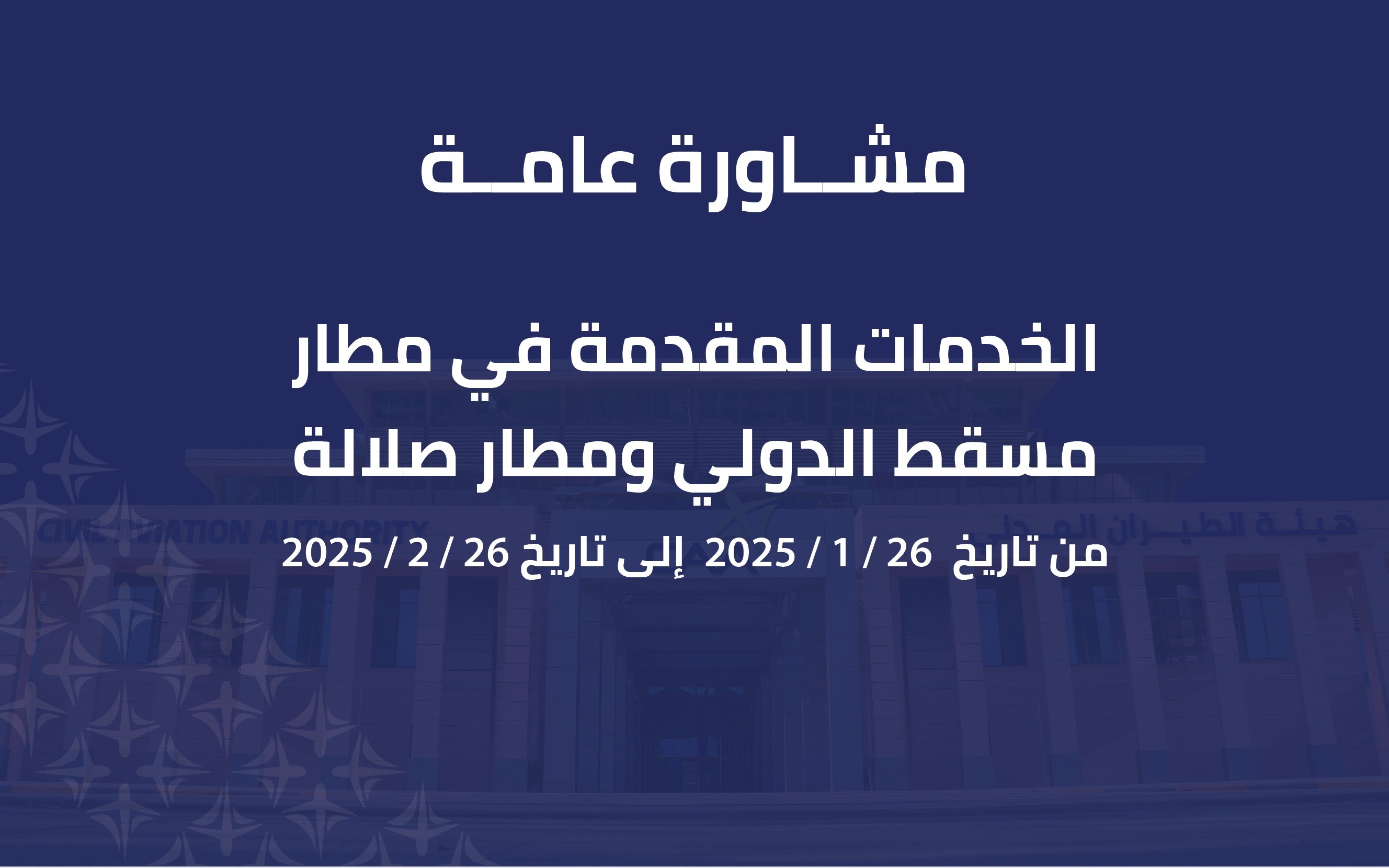 مشاورة عامة حول الخدمات المقدمة في مطار مسقط الدولي ومطار صلالة