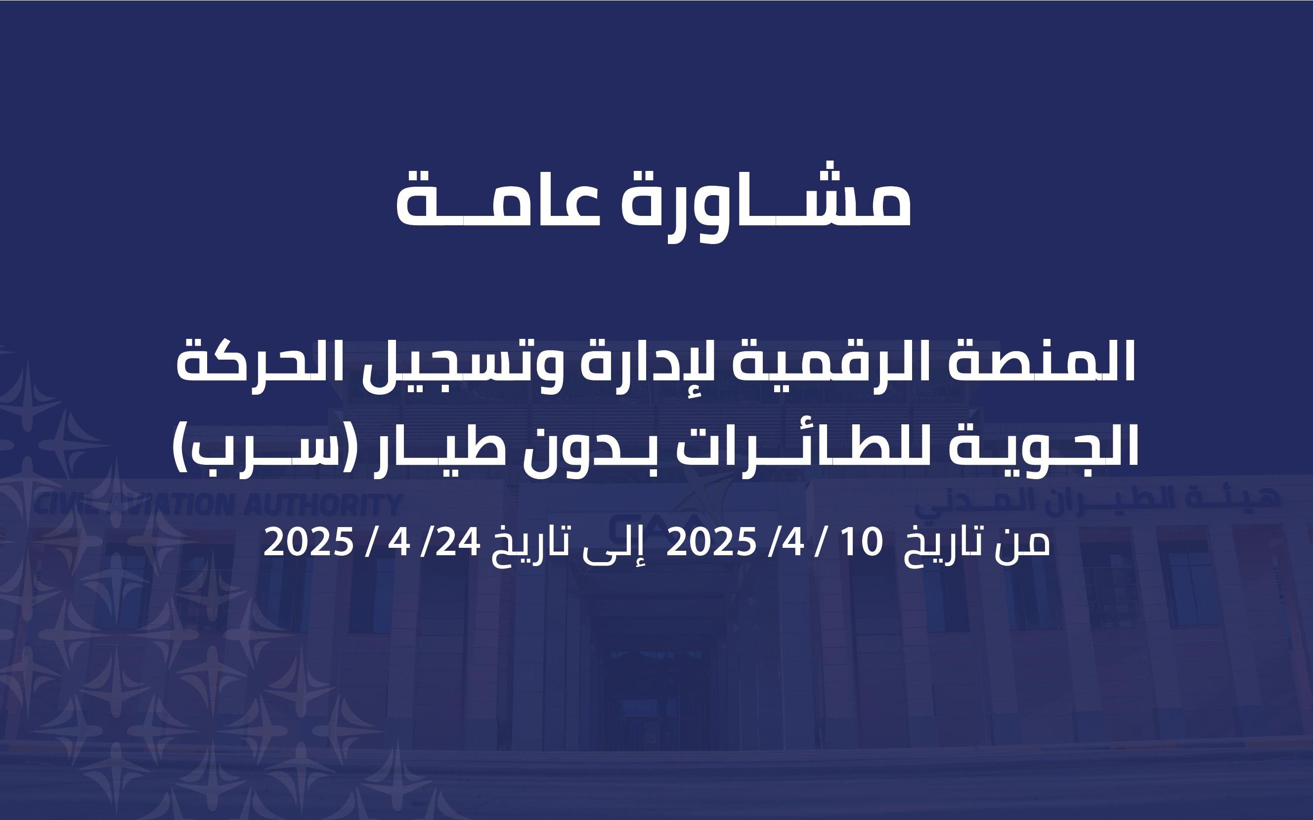 مشاورة عامة حول المنصة الرقمية لإدارة وتسجيل الحركة الجوية للطائرات بدون طيار (سرب)
