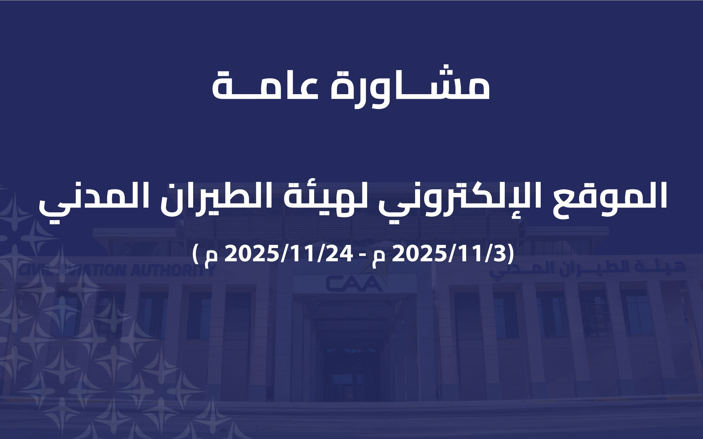مشاورة عامة حول الموقع الإلكتروني لهيئة الطيران المدني