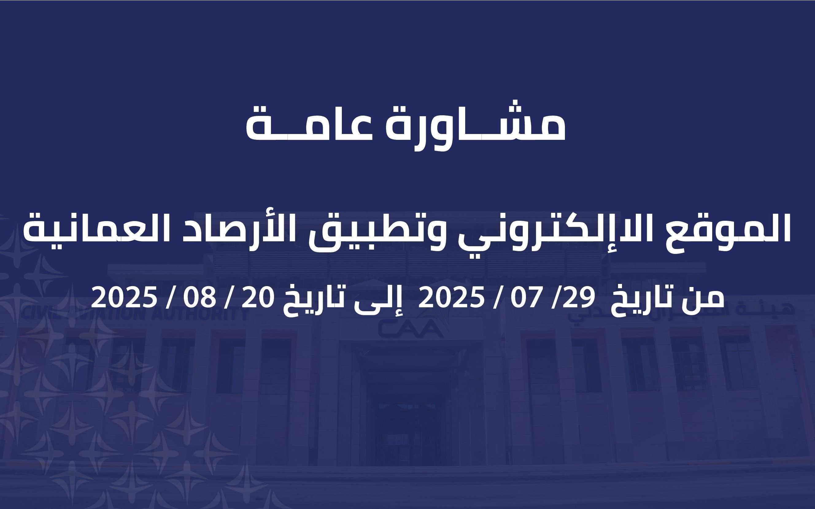 مشاورة عامة حول الموقع الإلكتروني للأرصاد العمانية وتطبيق الهواتف الذكية
