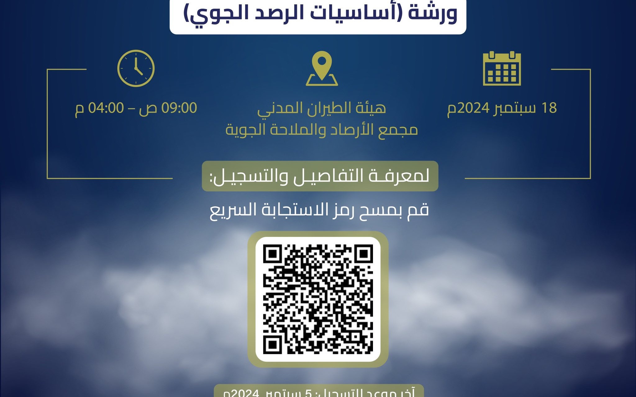 تعزيزًا للشراكة المجتمعية مع هواة الطقس وضمن مبادرة #أصدقاء_الأرصاد_العمانية، 