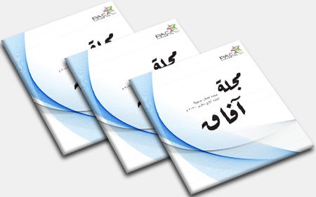 نشرة آفاق النصف سنوية - العدد الثاني